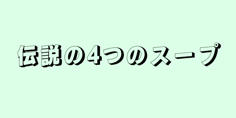 伝説の4つのスープ