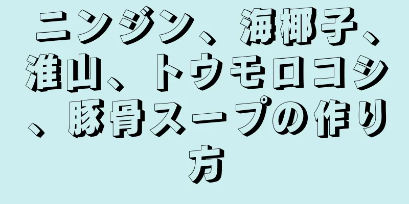 ニンジン、海椰子、淮山、トウモロコシ、豚骨スープの作り方