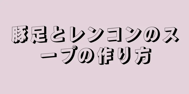 豚足とレンコンのスープの作り方