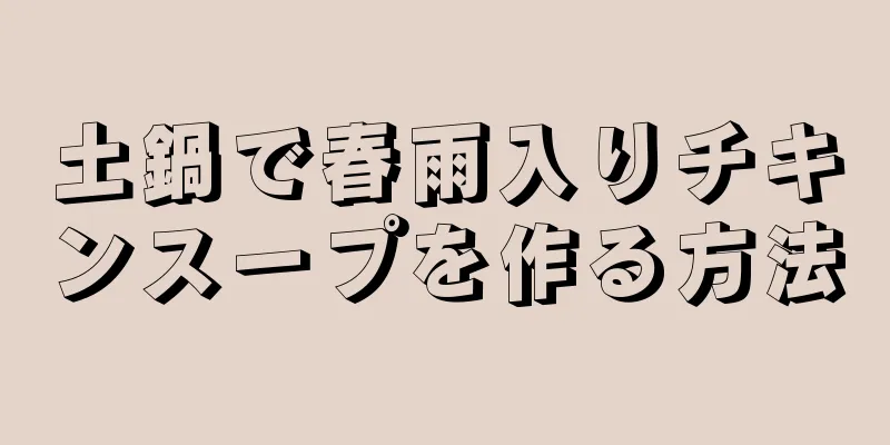 土鍋で春雨入りチキンスープを作る方法