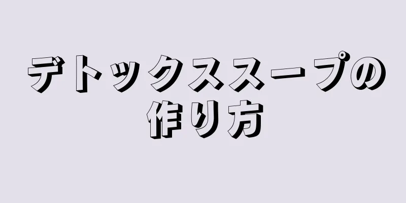 デトックススープの作り方