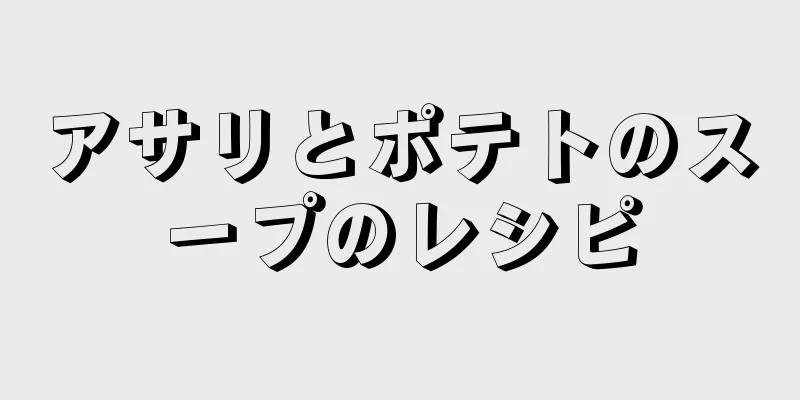 アサリとポテトのスープのレシピ