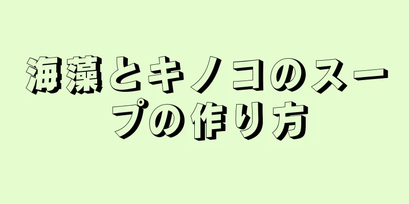 海藻とキノコのスープの作り方