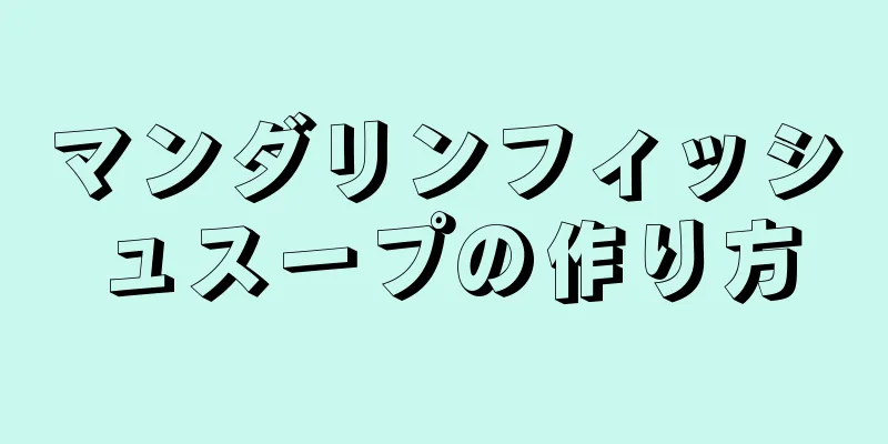 マンダリンフィッシュスープの作り方