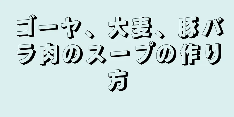 ゴーヤ、大麦、豚バラ肉のスープの作り方