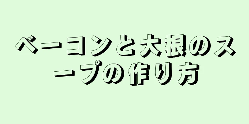 ベーコンと大根のスープの作り方