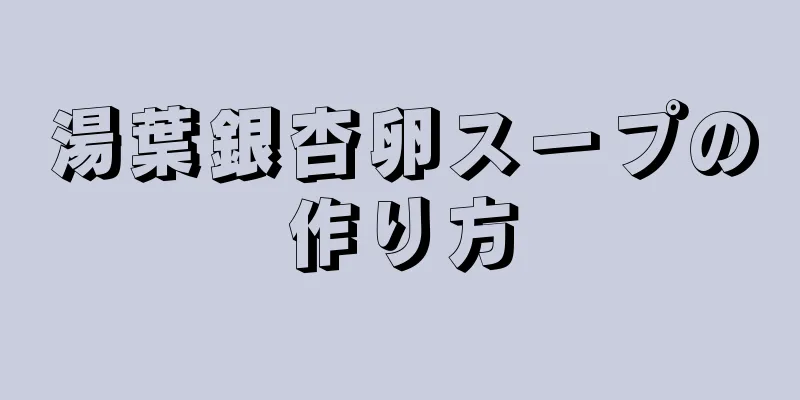 湯葉銀杏卵スープの作り方