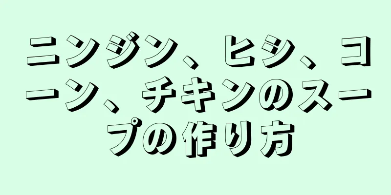 ニンジン、ヒシ、コーン、チキンのスープの作り方