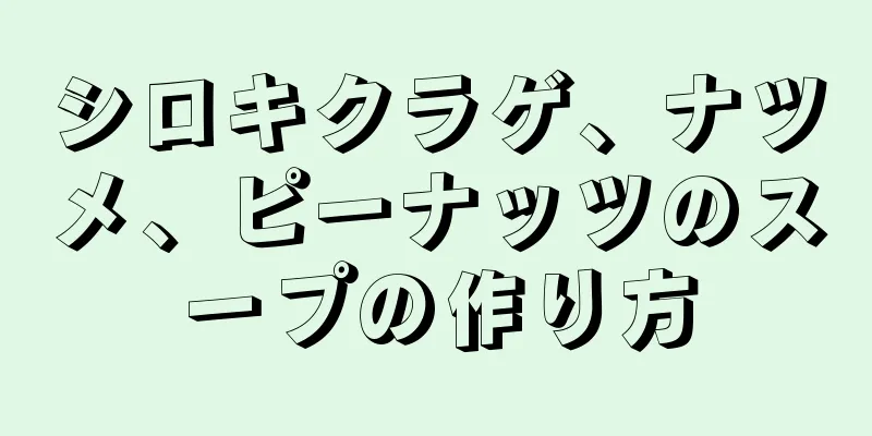 シロキクラゲ、ナツメ、ピーナッツのスープの作り方