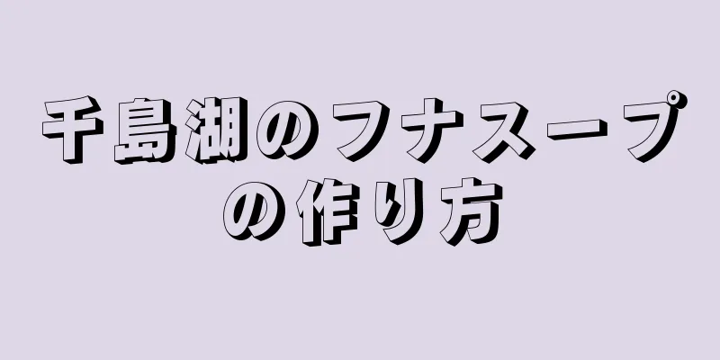 千島湖のフナスープの作り方