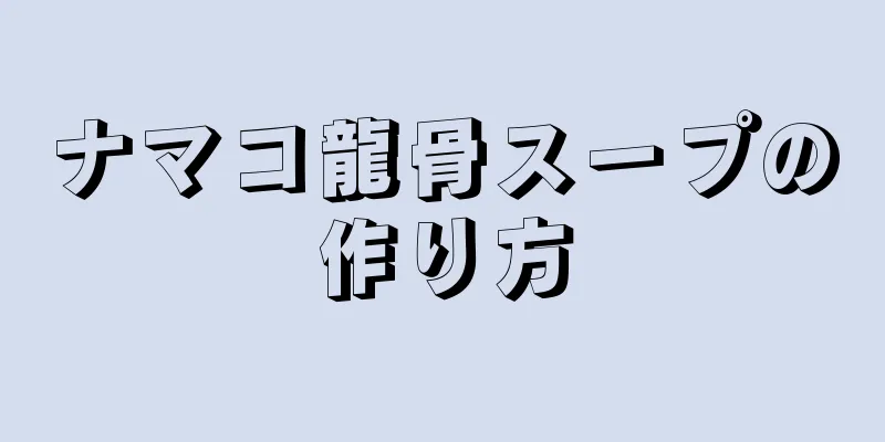 ナマコ龍骨スープの作り方