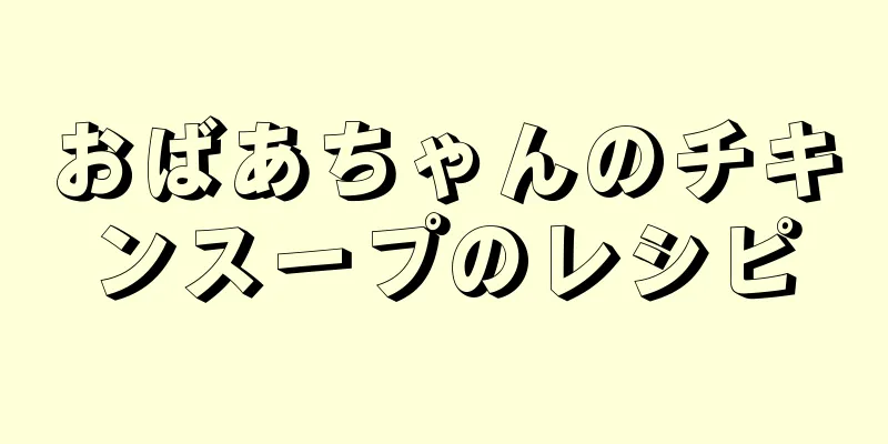 おばあちゃんのチキンスープのレシピ