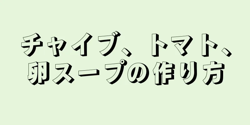 チャイブ、トマト、卵スープの作り方