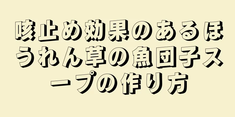 咳止め効果のあるほうれん草の魚団子スープの作り方