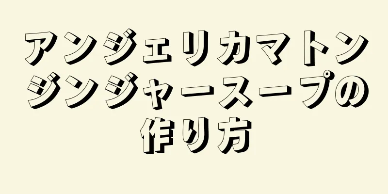 アンジェリカマトンジンジャースープの作り方