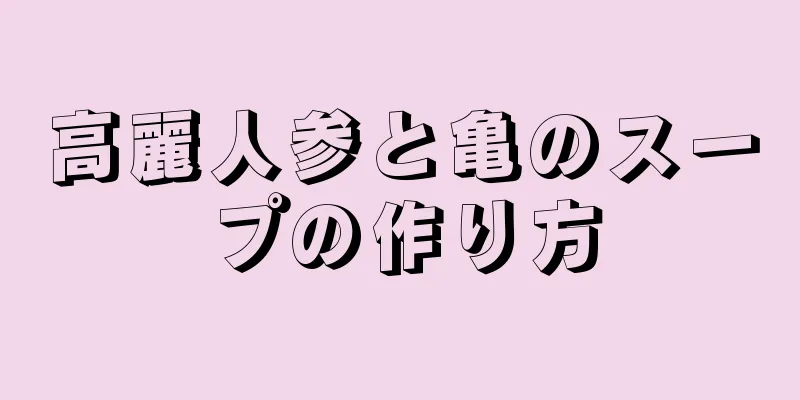 高麗人参と亀のスープの作り方