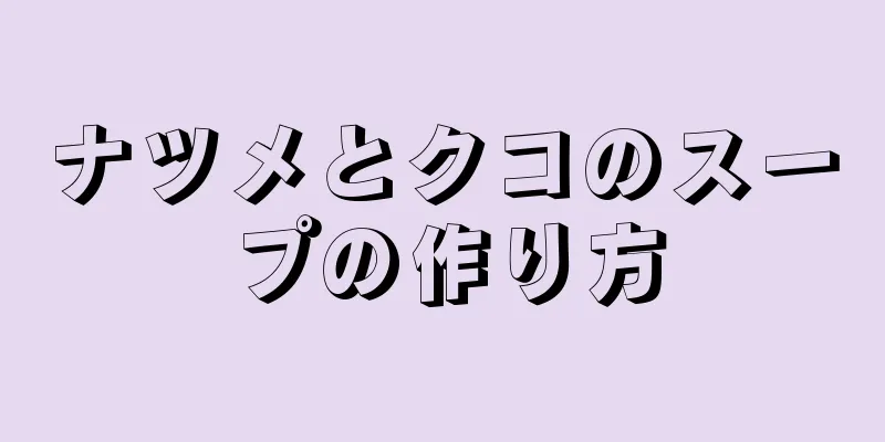 ナツメとクコのスープの作り方