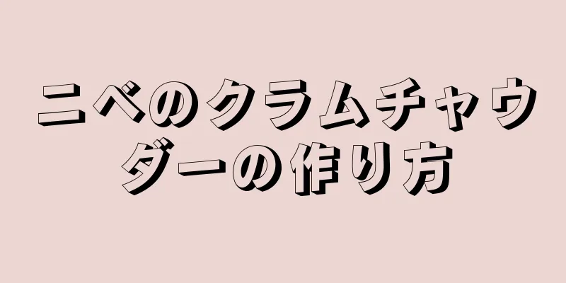 ニベのクラムチャウダーの作り方