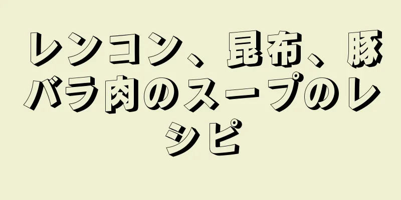 レンコン、昆布、豚バラ肉のスープのレシピ