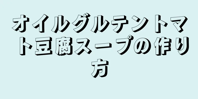 オイルグルテントマト豆腐スープの作り方