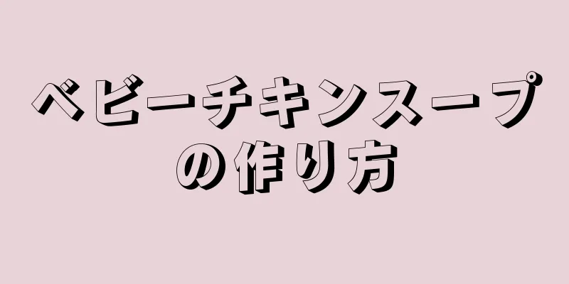 ベビーチキンスープの作り方