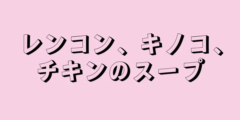 レンコン、キノコ、チキンのスープ