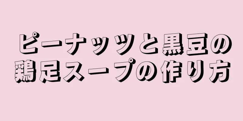 ピーナッツと黒豆の鶏足スープの作り方