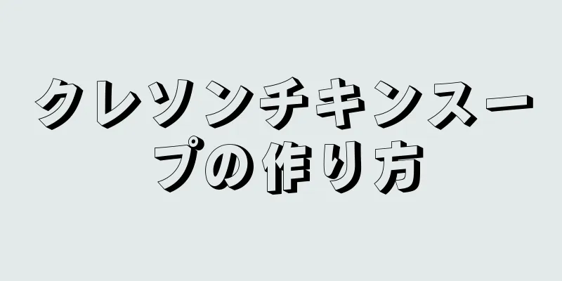 クレソンチキンスープの作り方