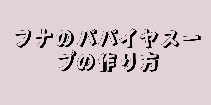 フナのパパイヤスープの作り方