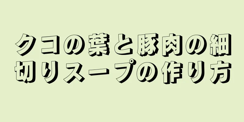 クコの葉と豚肉の細切りスープの作り方