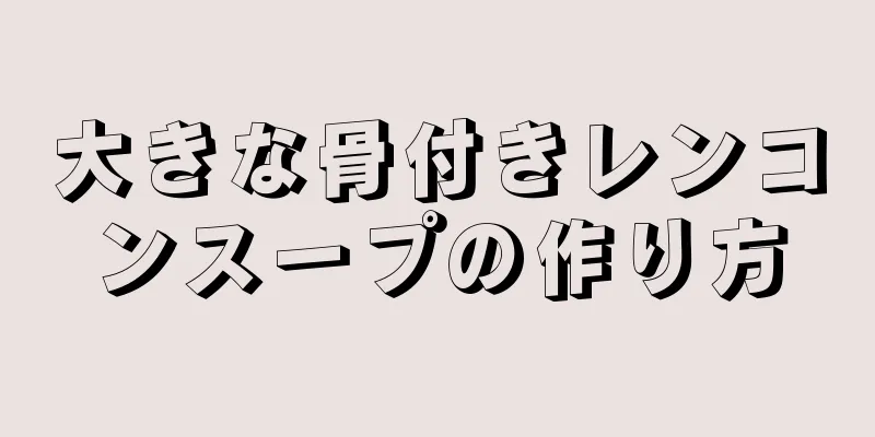 大きな骨付きレンコンスープの作り方