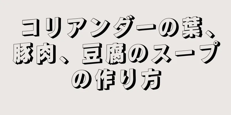 コリアンダーの葉、豚肉、豆腐のスープの作り方