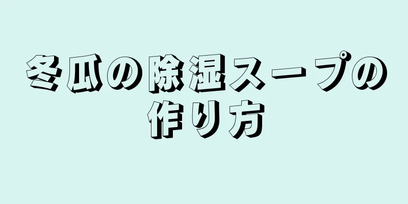 冬瓜の除湿スープの作り方