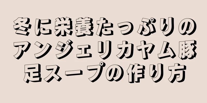 冬に栄養たっぷりのアンジェリカヤム豚足スープの作り方