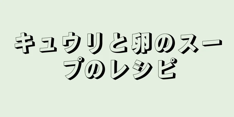 キュウリと卵のスープのレシピ