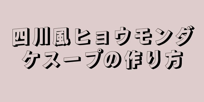 四川風ヒョウモンダケスープの作り方