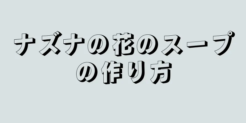 ナズナの花のスープの作り方