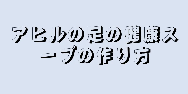 アヒルの足の健康スープの作り方