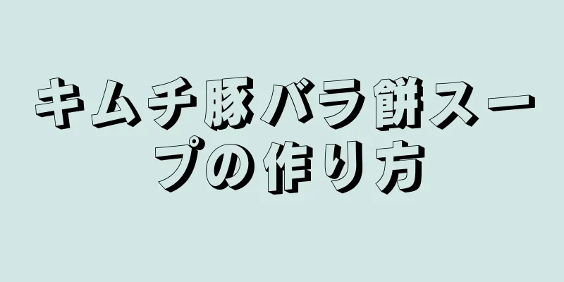 キムチ豚バラ餅スープの作り方