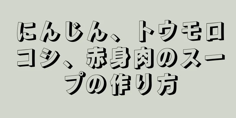 にんじん、トウモロコシ、赤身肉のスープの作り方