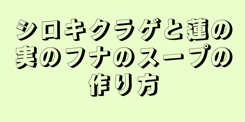 シロキクラゲと蓮の実のフナのスープの作り方