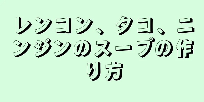 レンコン、タコ、ニンジンのスープの作り方