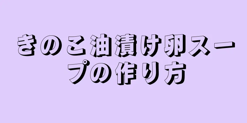 きのこ油漬け卵スープの作り方