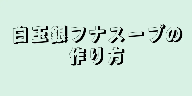 白玉銀フナスープの作り方