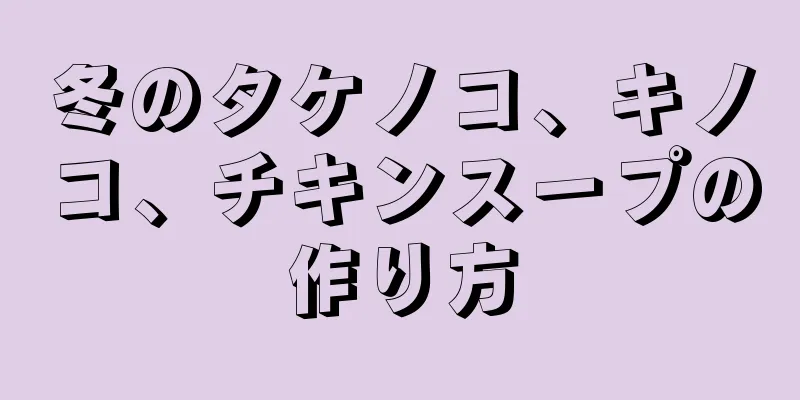 冬のタケノコ、キノコ、チキンスープの作り方