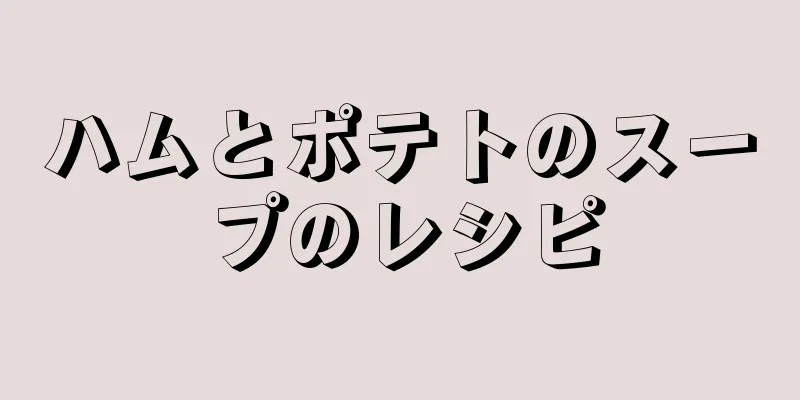 ハムとポテトのスープのレシピ