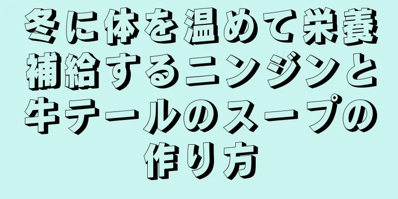 冬に体を温めて栄養補給するニンジンと牛テールのスープの作り方