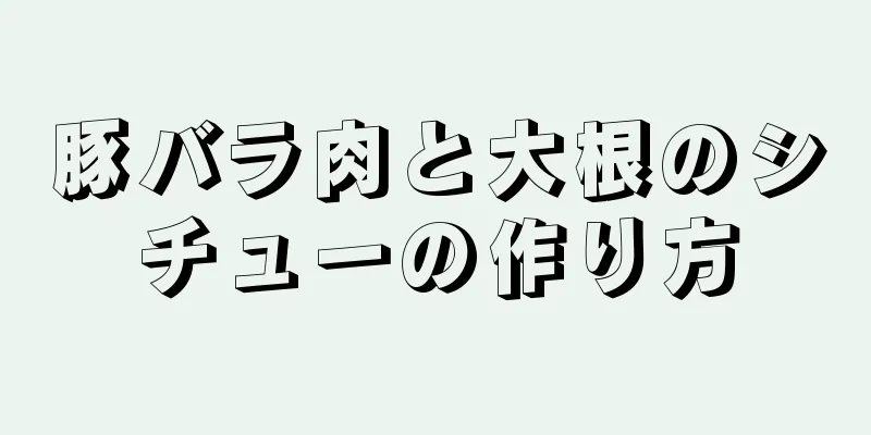 豚バラ肉と大根のシチューの作り方