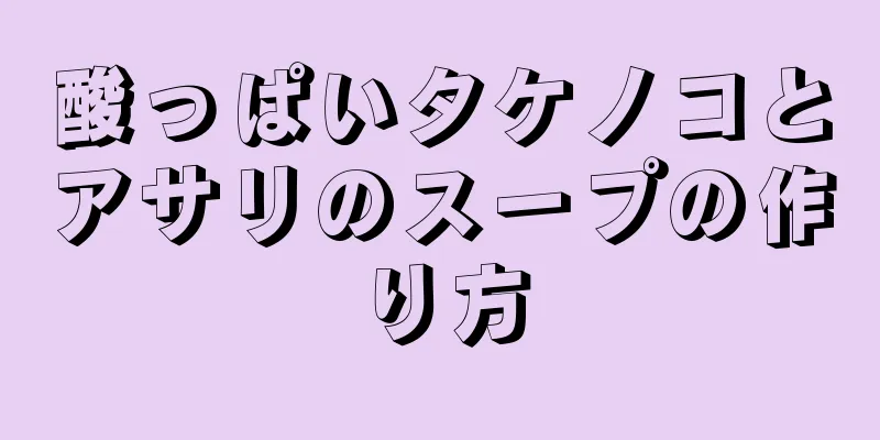 酸っぱいタケノコとアサリのスープの作り方