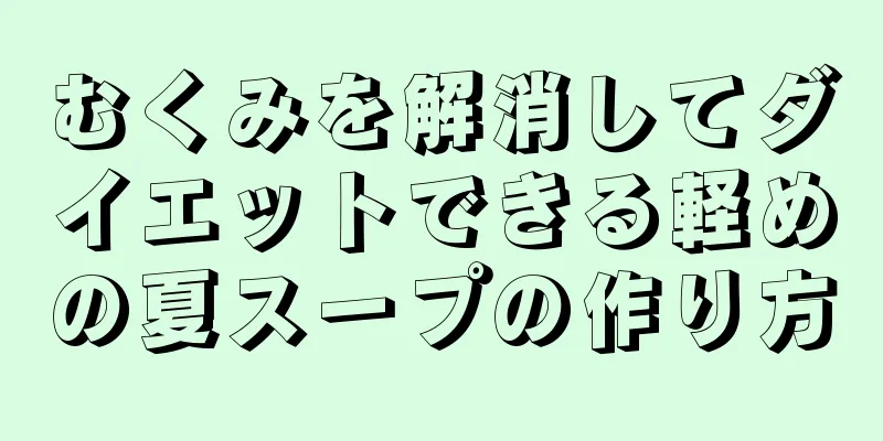 むくみを解消してダイエットできる軽めの夏スープの作り方